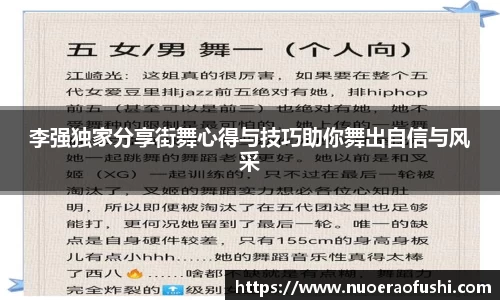 李强独家分享街舞心得与技巧助你舞出自信与风采