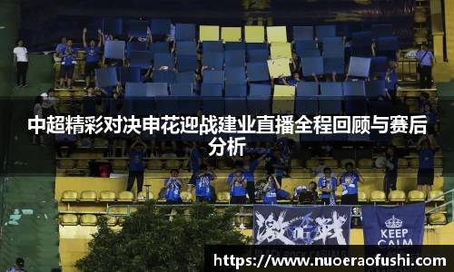 中超精彩对决申花迎战建业直播全程回顾与赛后分析